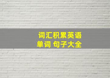 词汇积累英语单词 句子大全